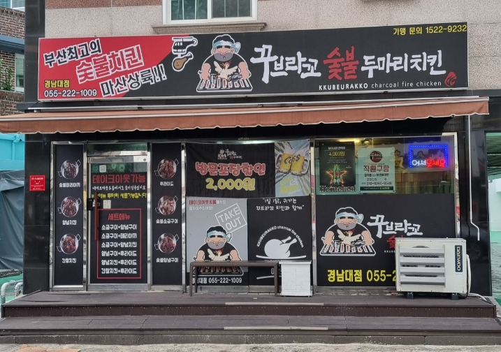 꾸브라꼬숯불두마리치킨 경남대점 이미지