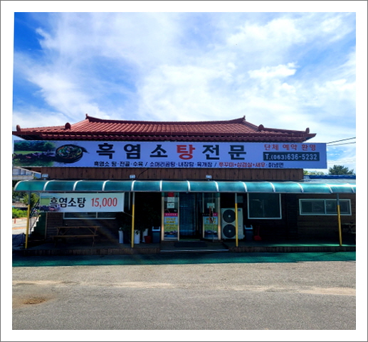 흑염소탕전문 이미지