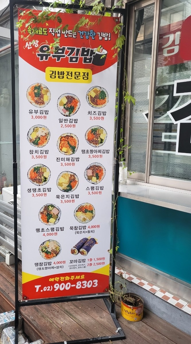 신창유부김밥 이미지