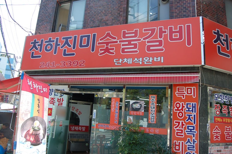 진미숯불돼지갈비 이미지