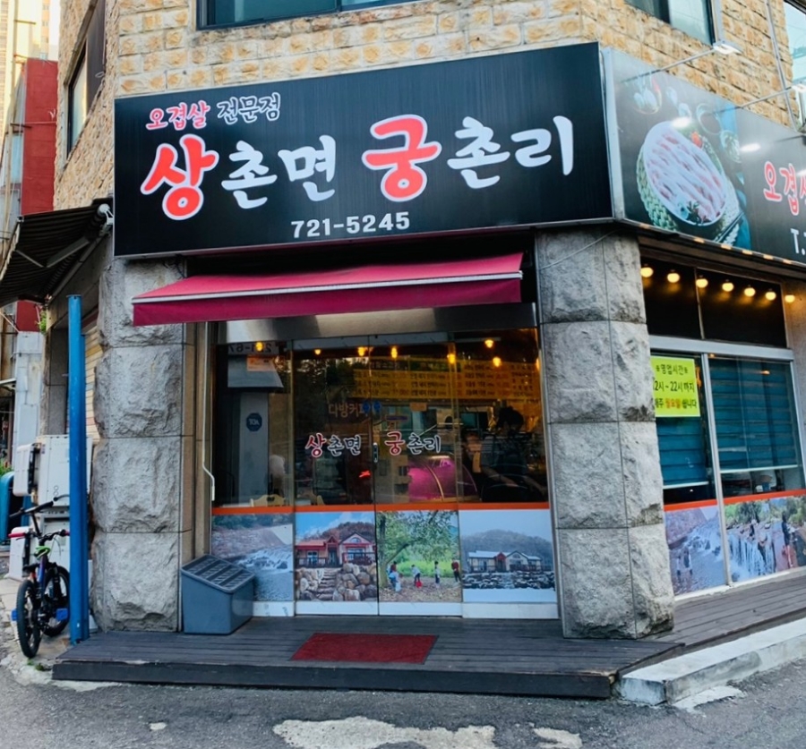 상촌면궁촌리 이미지
