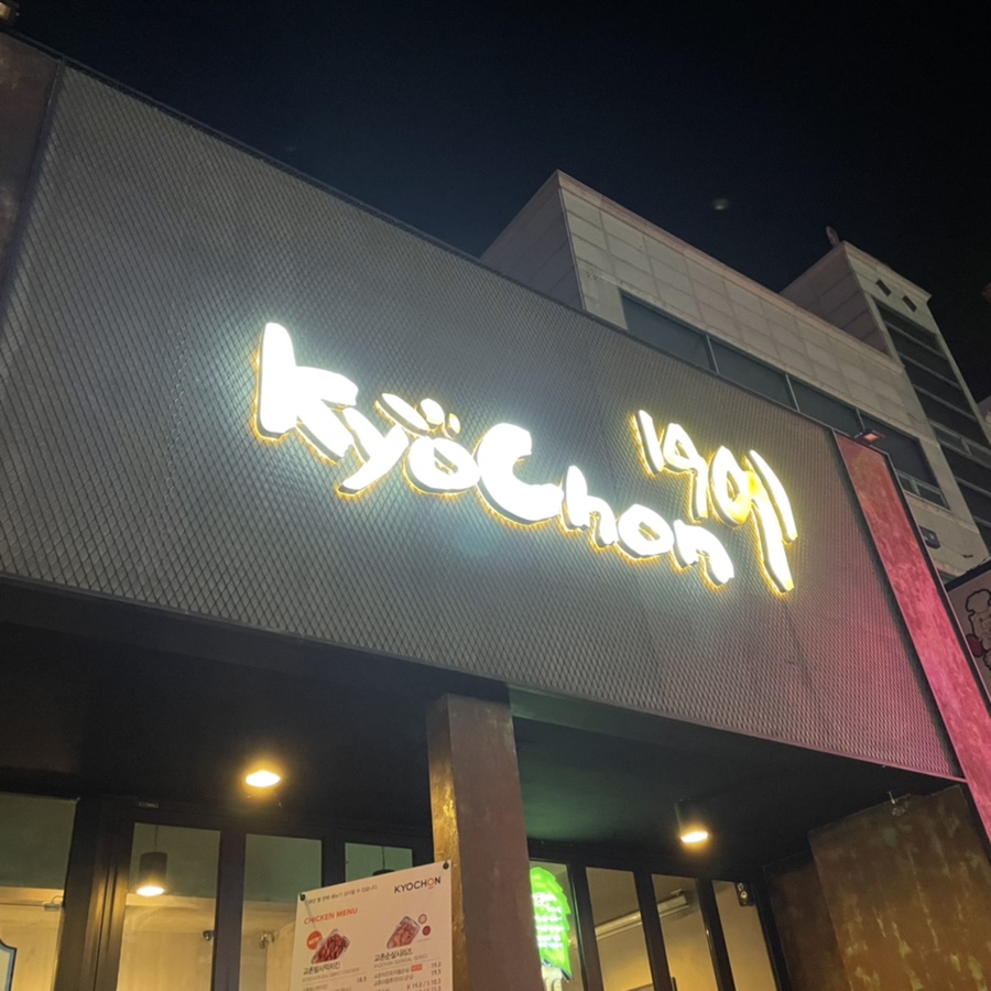 교촌치킨진평점 이미지