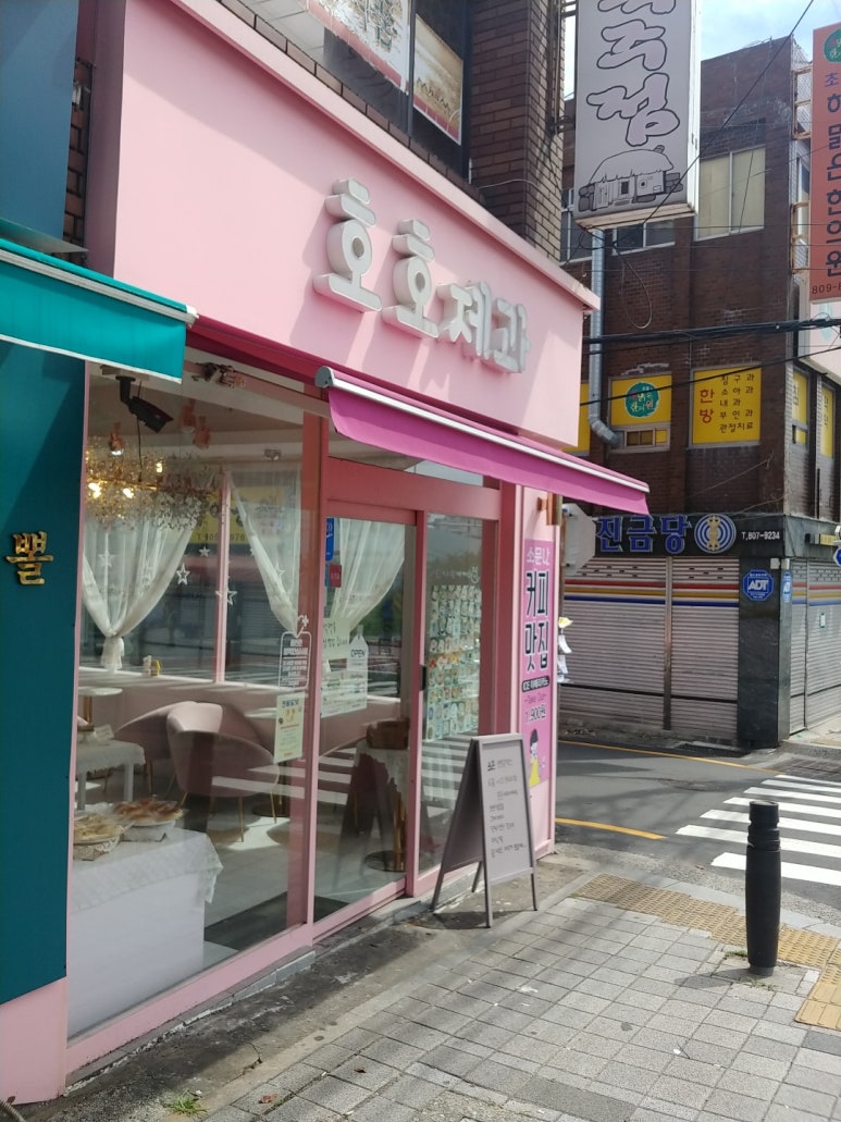 호호제과 이미지