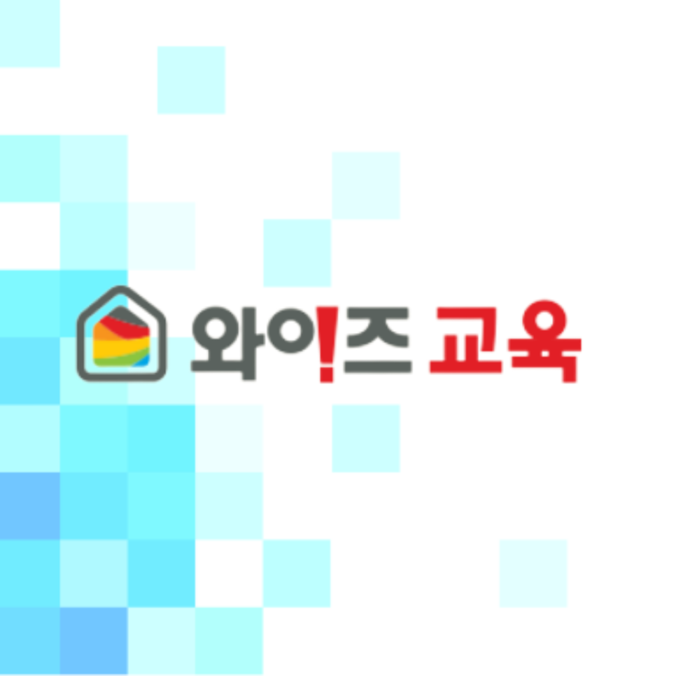 와이즈교육 이미지