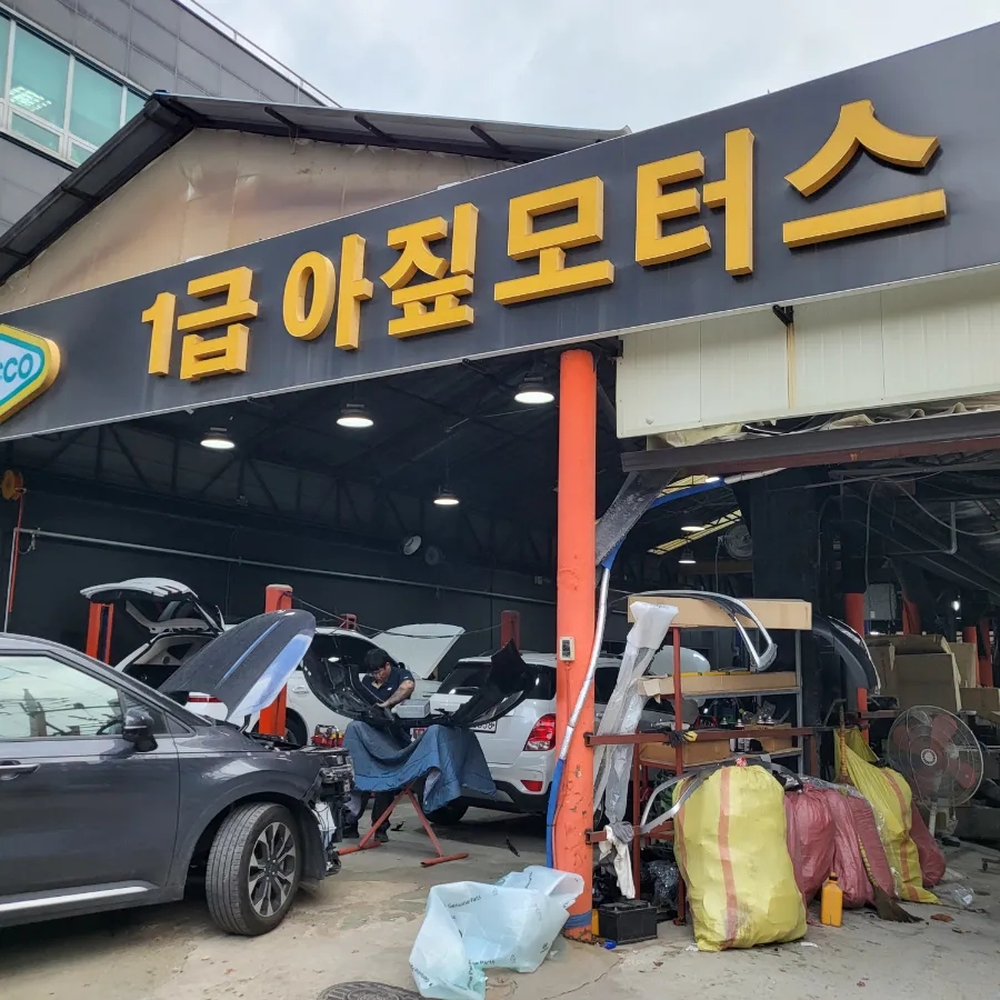1급아짚모터스 이미지