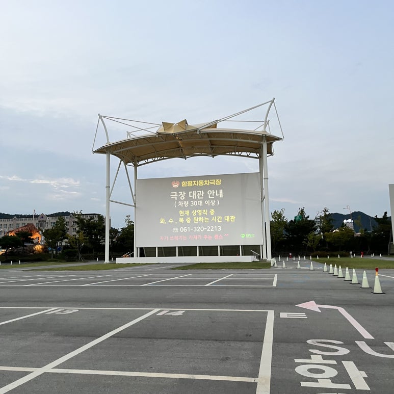 함평자동차극장 이미지