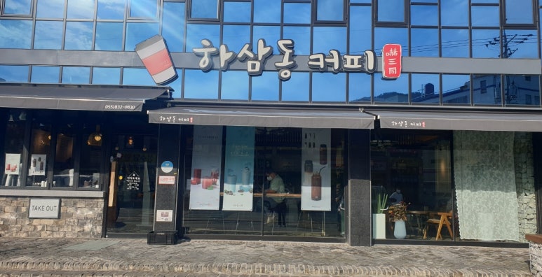 하삼동커피사천 이미지