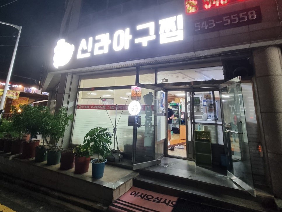 신라아구찜 이미지