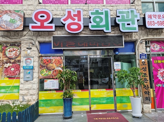 오성회관 이미지