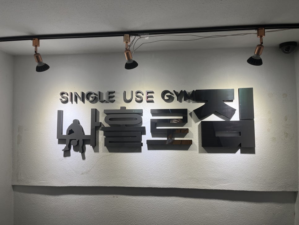 나홀로짐서구 이미지