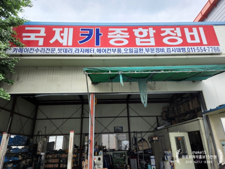 국제종합카정비 이미지