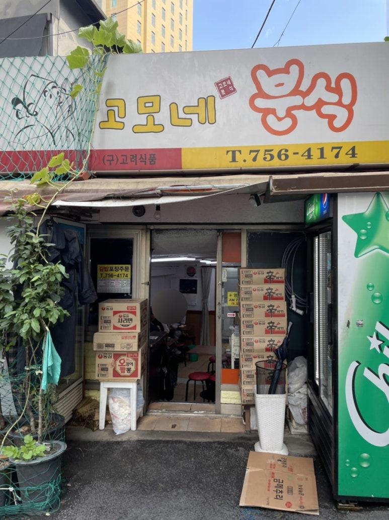 고모네분식 이미지