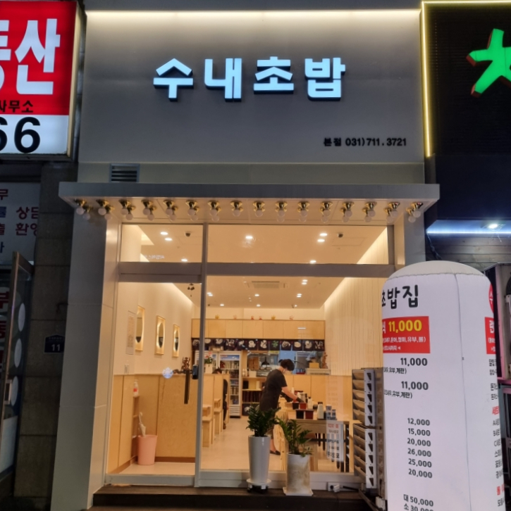 수내초밥 이미지