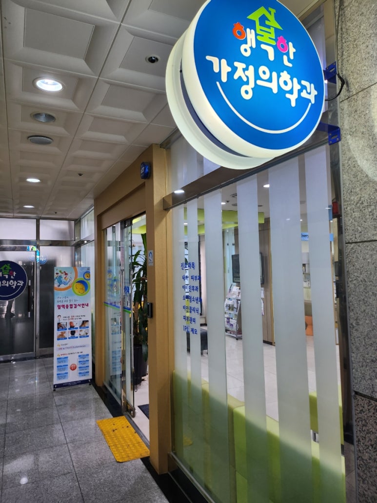 행복한가정의학과의원 이미지