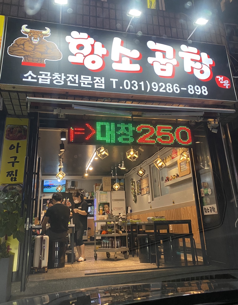 건우황소곱창 이미지