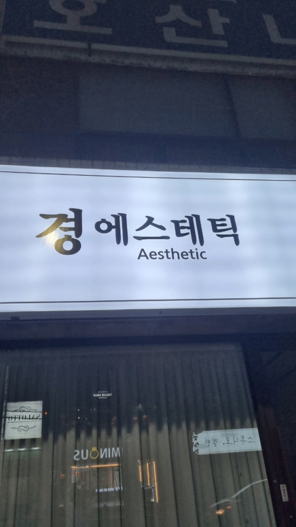 나비에스테틱 이미지