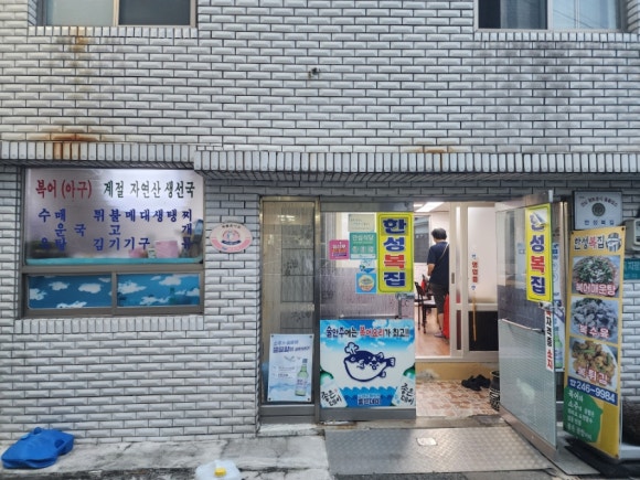 한성복집 이미지
