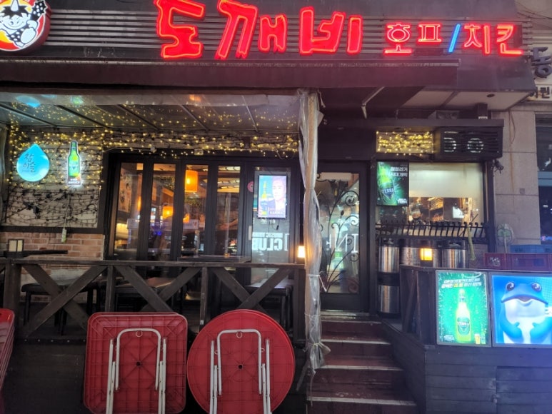 도깨비호프 이미지
