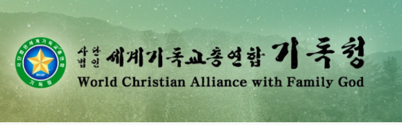 재단법인 세계로기독교총연합 이미지