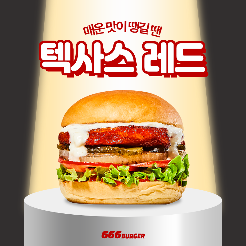 666버거 이미지