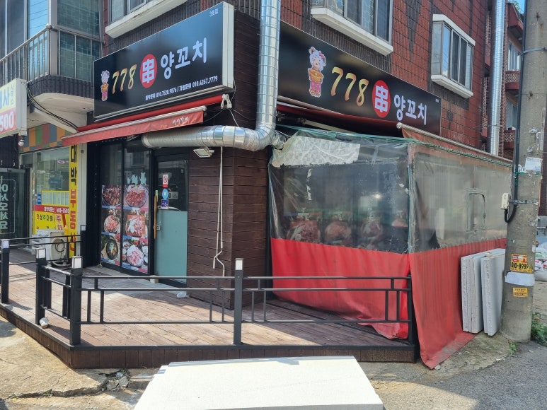 778양꼬치 이미지
