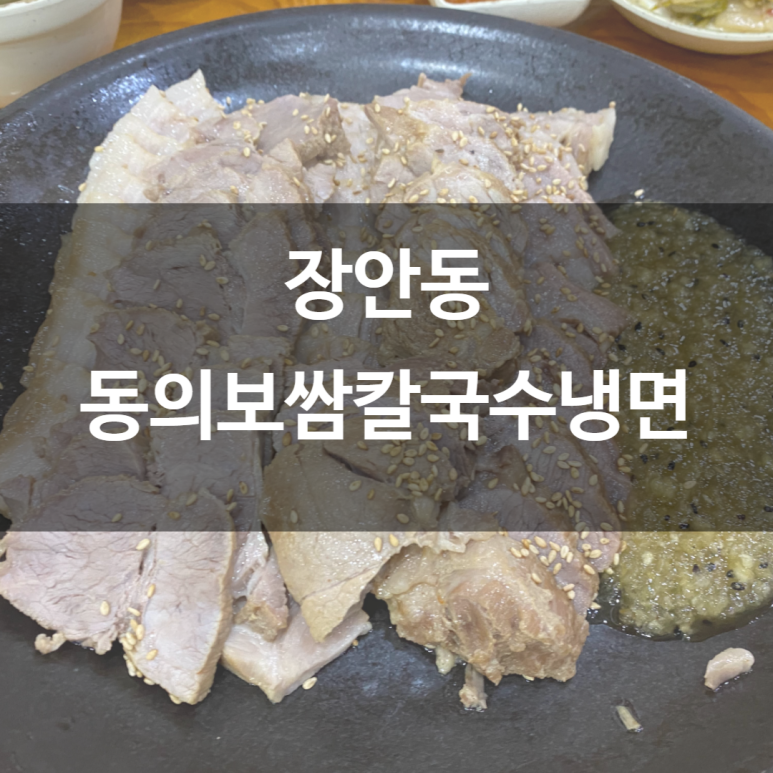 동의보쌈칼국수냉면 이미지
