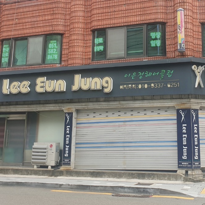이은정 헤어클럽 이미지