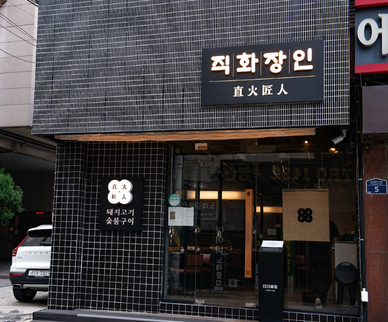 고기장인 이미지