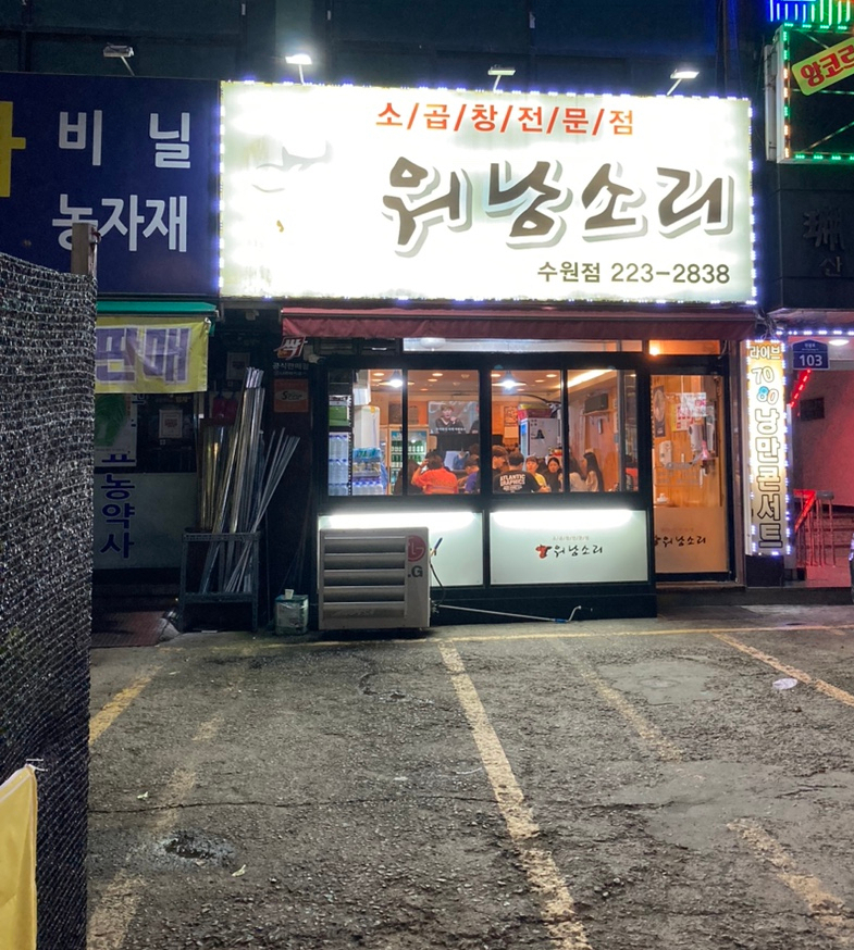 소곱창워낭소리수원점 이미지