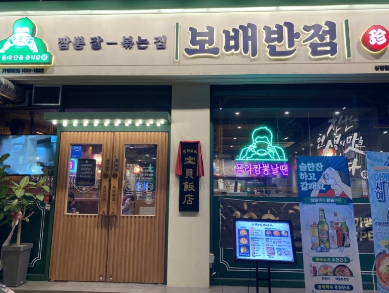 보배반점 상봉점 이미지