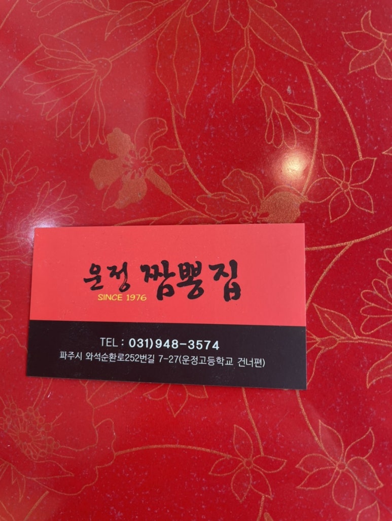 운정짬뽕집 이미지