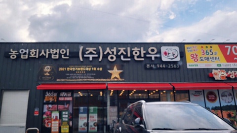 법인성진한우 이미지