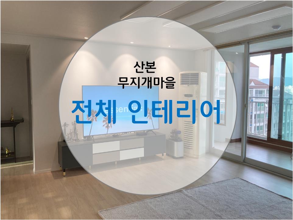 예솜인테리어 이미지