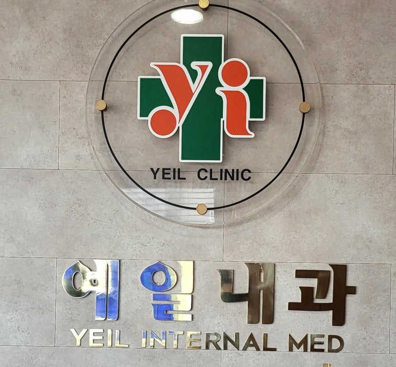 예일내과의원 이미지