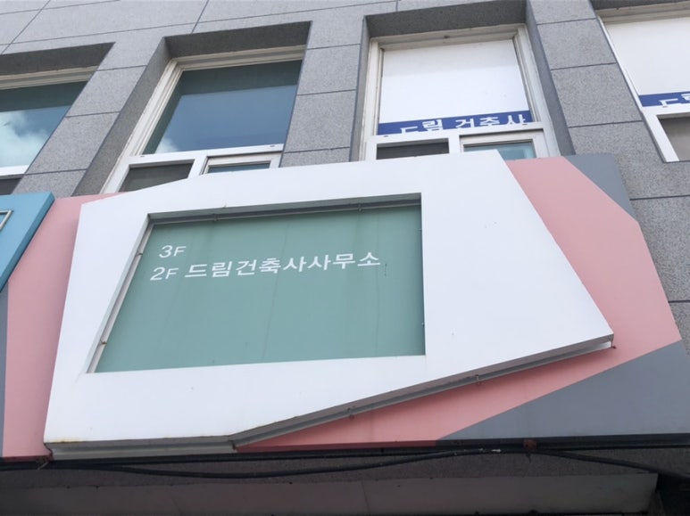 드림엔지니어링건축사사무소 이미지