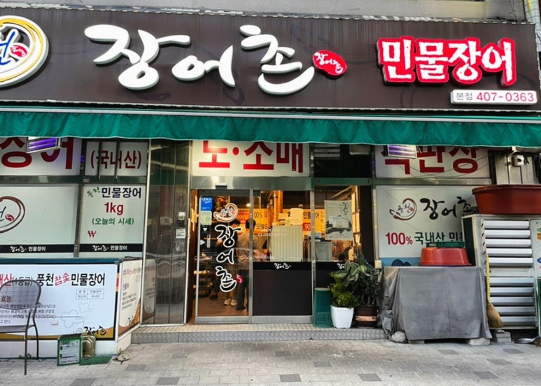풍천민물장어촌 이미지