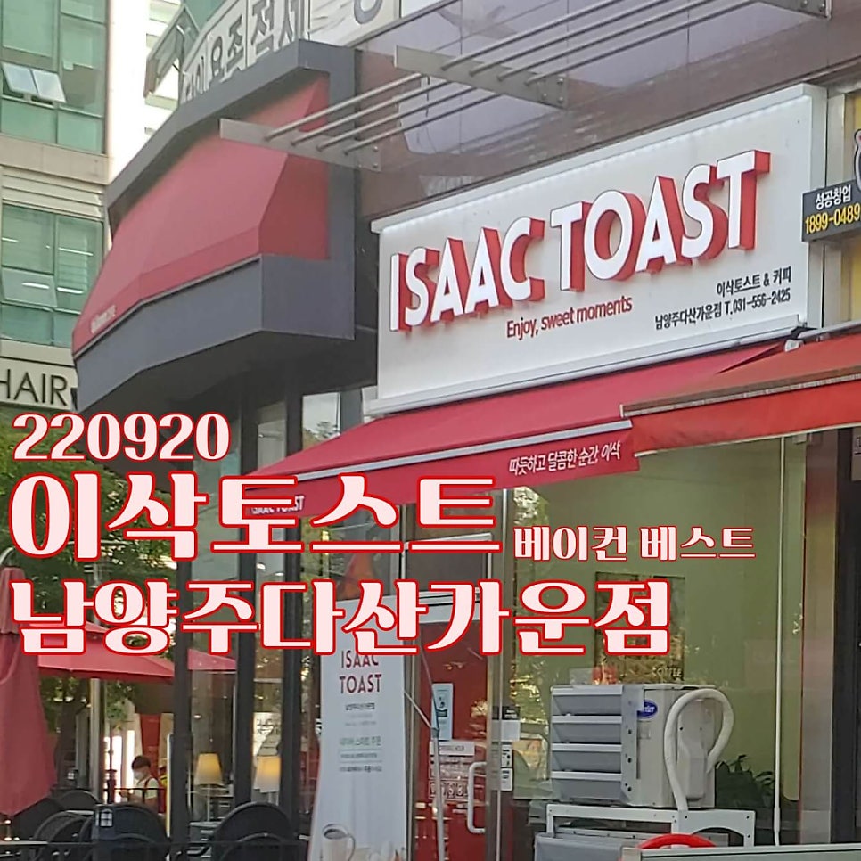 이삭토스트남양주다산가운점 이미지