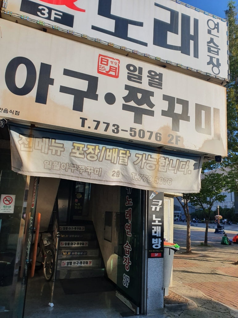 일월아구쭈꾸미 이미지