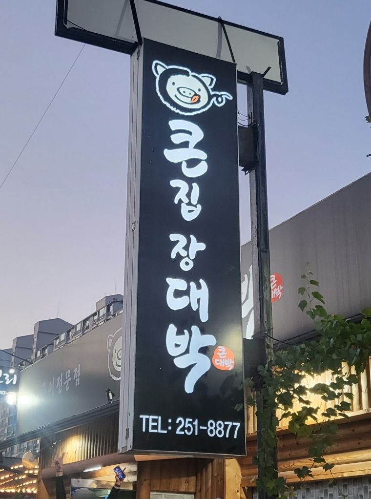 큰집장대박 이미지