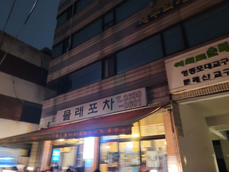 물래포차 이미지