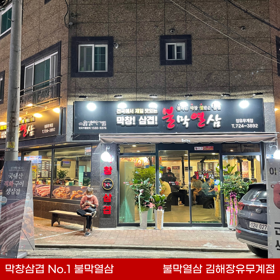 불막열삼장유무계점 이미지