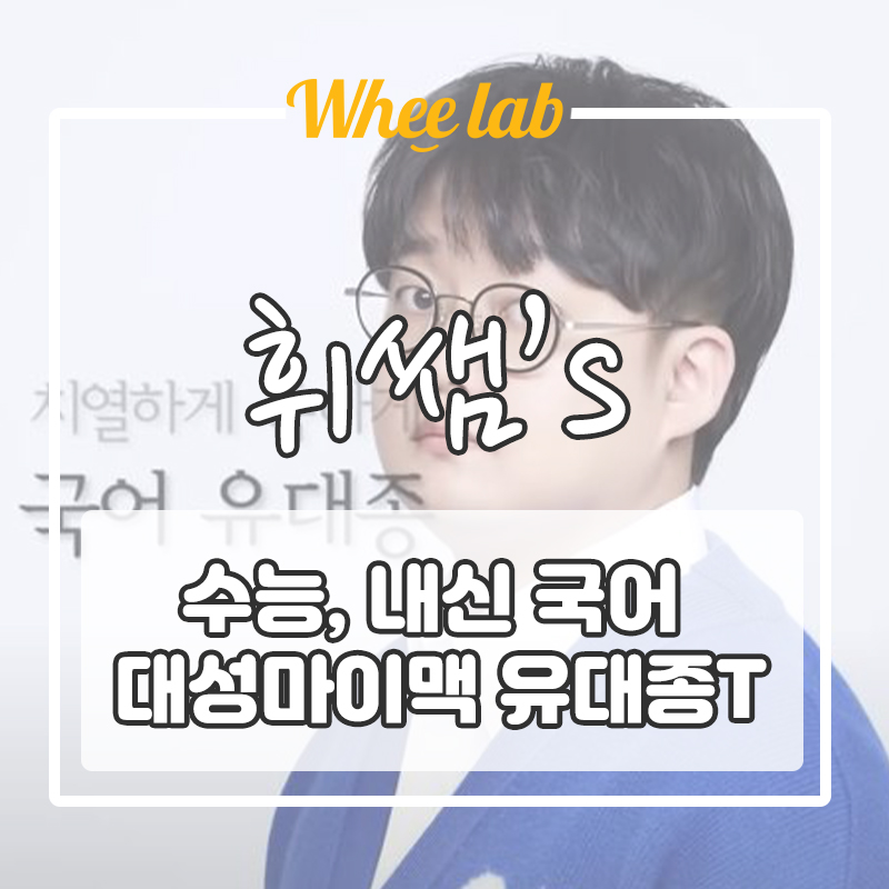 [대성마이맥 유대종 선생님] 수능 국어 강사 추천, 수강평, 후기, 소개 <휘랩연구소 박재휘>