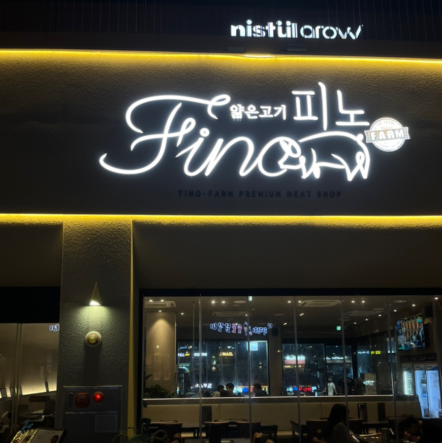 피노팜 이미지