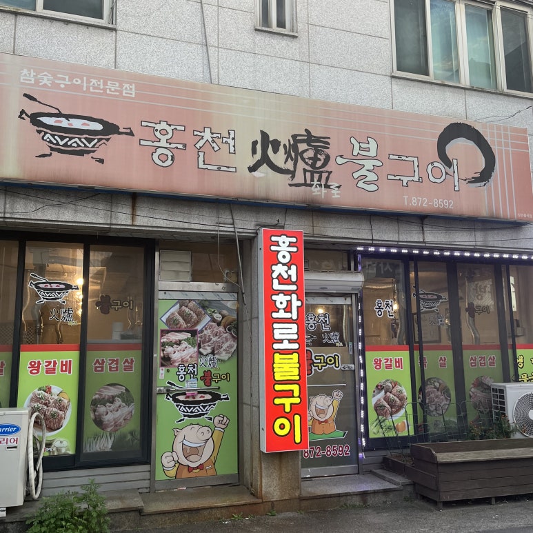 홍천화로불구이 이미지