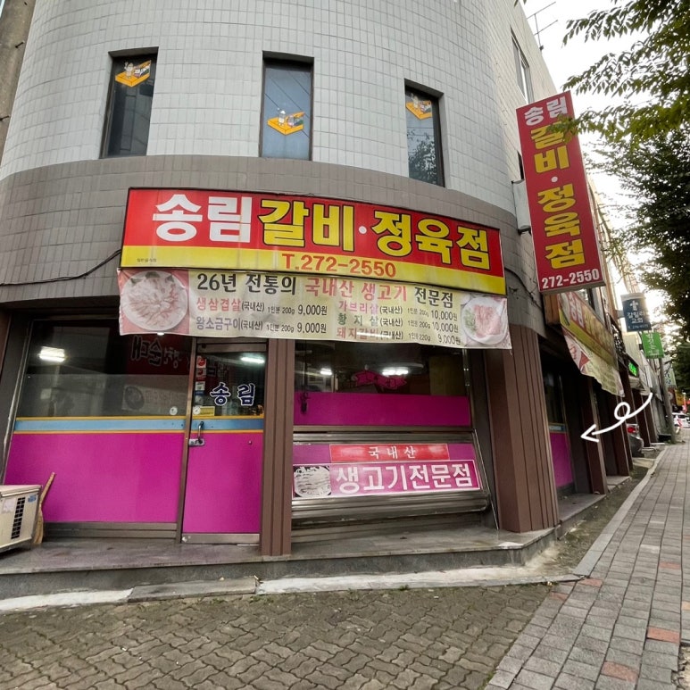 송림갈비 이미지