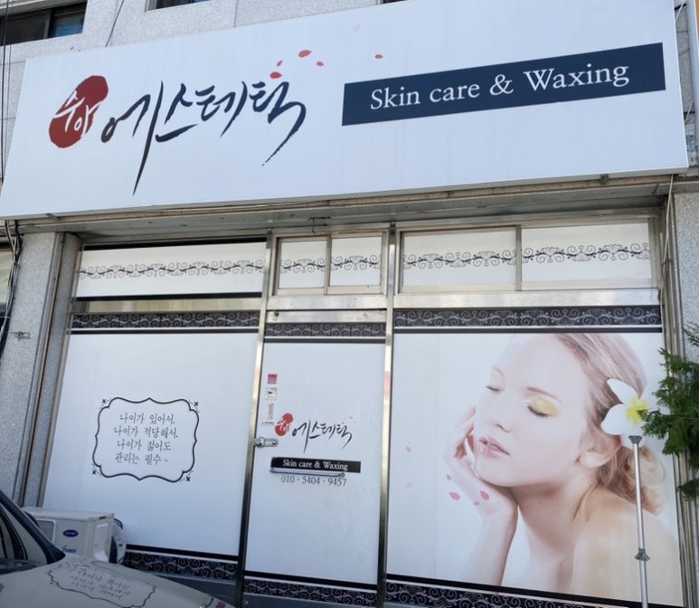수아에스테틱 이미지