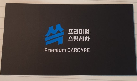 쓱스팀손세차장 이미지