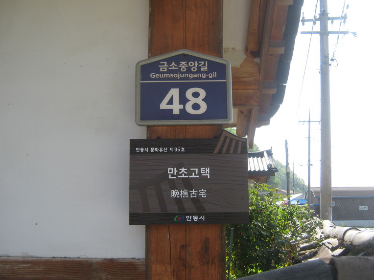 만초고택 이미지