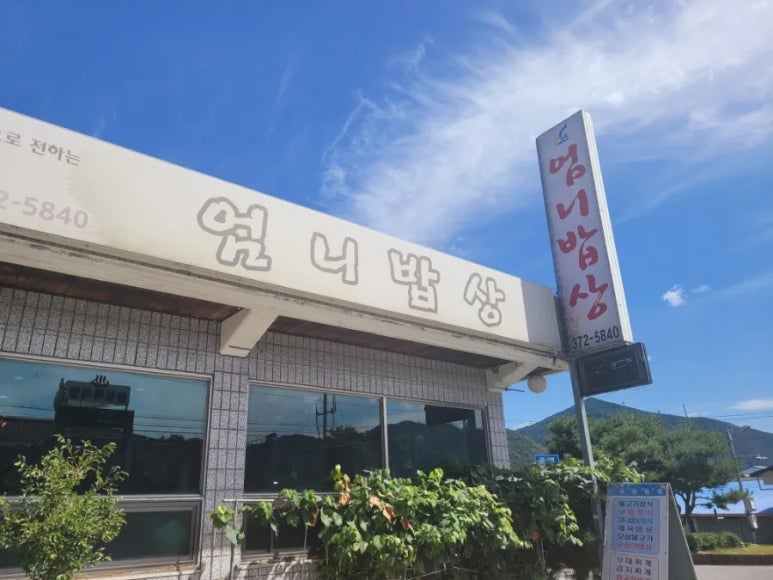 엄니밥상 이미지