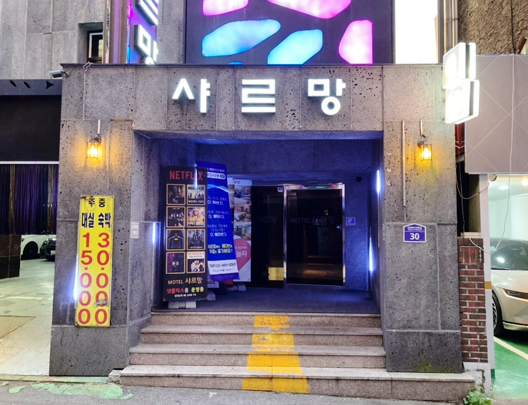 샤르망모텔 이미지